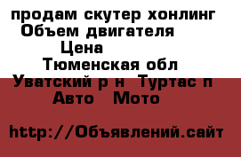 продам скутер хонлинг › Объем двигателя ­ 50 › Цена ­ 12 000 - Тюменская обл., Уватский р-н, Туртас п. Авто » Мото   